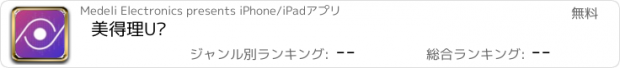 おすすめアプリ 美得理U录