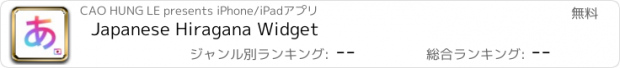 おすすめアプリ Japanese Hiragana Widget