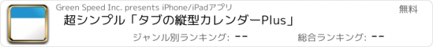 おすすめアプリ 超シンプル「タブの縦型カレンダーPlus」