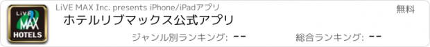 おすすめアプリ ホテルリブマックス公式アプリ