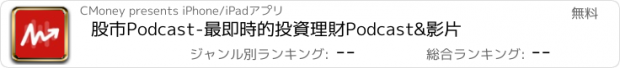 おすすめアプリ 股市Podcast-最即時的投資理財Podcast&影片