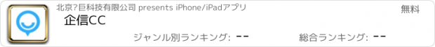 おすすめアプリ 企信CC
