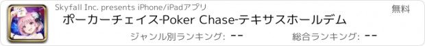 おすすめアプリ ポーカーチェイス‐Poker Chase‐テキサスホールデム