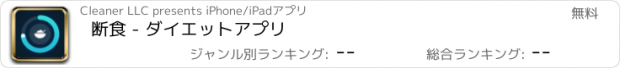 おすすめアプリ 断食 - ダイエットアプリ