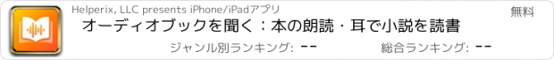 おすすめアプリ オーディオブックを聞く：本の朗読・耳で小説を読書