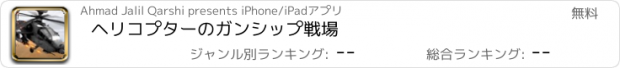 おすすめアプリ ヘリコプターのガンシップ戦場