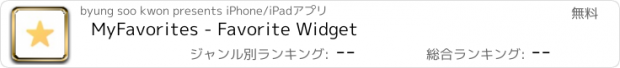 おすすめアプリ MyFavorites - Favorite Widget