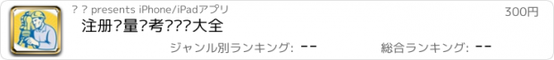 おすすめアプリ 注册计量师考试总结大全