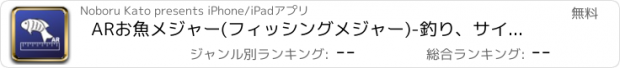 おすすめアプリ ARお魚メジャー(フィッシングメジャー)-釣り、サイズ、測定