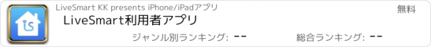 おすすめアプリ LiveSmart利用者アプリ