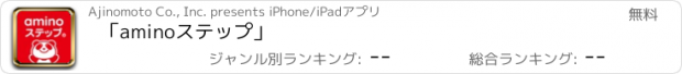 おすすめアプリ 「aminoステップ」