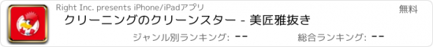 おすすめアプリ クリーニングのクリーンスター - 美匠雅抜き