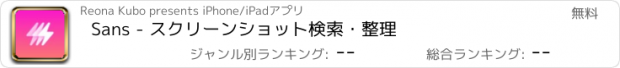 おすすめアプリ Sans - スクリーンショット検索・整理