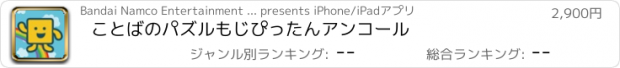 おすすめアプリ ことばのパズル　もじぴったんアンコール