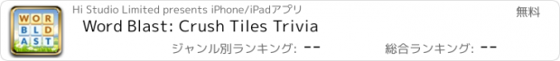 おすすめアプリ Word Blast: Crush Tiles Trivia