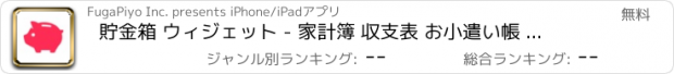 おすすめアプリ 貯金箱 ウィジェット - 家計簿 収支表 お小遣い帳 アプリ