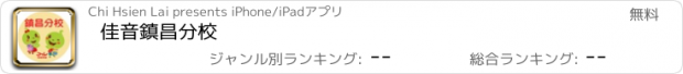 おすすめアプリ 佳音鎮昌分校