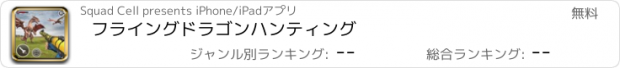 おすすめアプリ フライングドラゴンハンティング