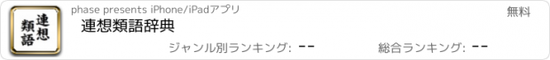 おすすめアプリ 連想類語辞典