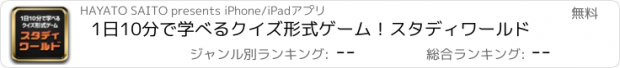 おすすめアプリ 1日10分で学べるクイズ形式ゲーム！スタディワールド