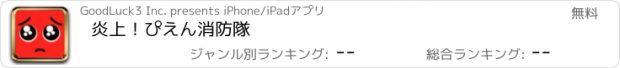 おすすめアプリ 炎上！ぴえん消防隊