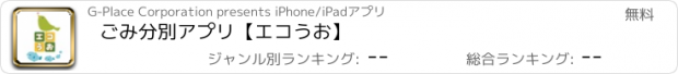 おすすめアプリ ごみ分別アプリ【エコうお】