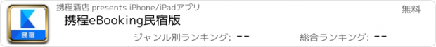 おすすめアプリ 携程eBooking民宿版