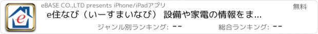 おすすめアプリ e住なび（いーすまいなび） 設備や家電の情報をまとめて管理