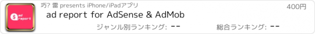 おすすめアプリ ad report for AdSense & AdMob