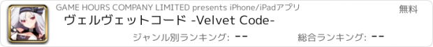 おすすめアプリ ヴェルヴェットコード -Velvet Code-