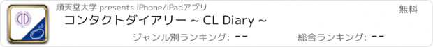 おすすめアプリ コンタクトダイアリー ~ CL Diary ~