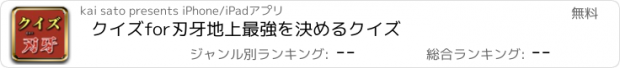 おすすめアプリ クイズfor刃牙　地上最強を決めるクイズ