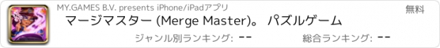 おすすめアプリ マージマスター (Merge Master)。 パズルゲーム