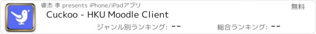 おすすめアプリ Cuckoo - HKU Moodle Client