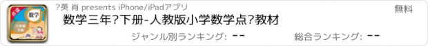 おすすめアプリ 数学三年级下册-人教版小学数学点读教材