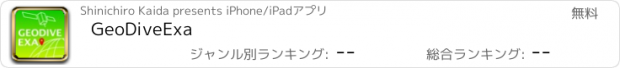 おすすめアプリ GeoDiveExa