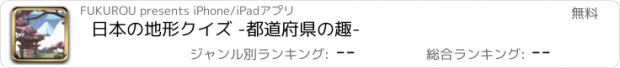 おすすめアプリ 日本の地形クイズ -都道府県の趣-