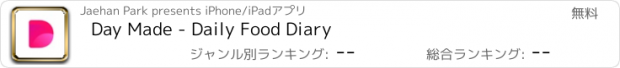 おすすめアプリ Day Made - Daily Food Diary