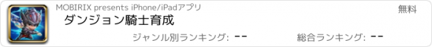 おすすめアプリ ダンジョン騎士育成