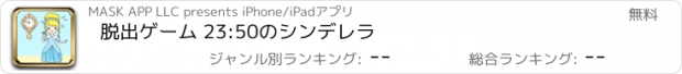 おすすめアプリ 脱出ゲーム 23:50のシンデレラ