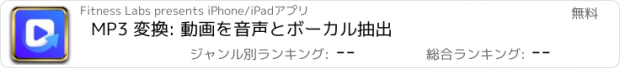 おすすめアプリ MP3 変換: 動画を音声とボーカル抽出