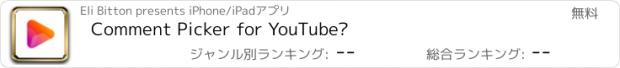 おすすめアプリ Comment Picker for YouTube™