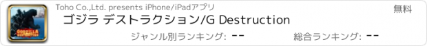 おすすめアプリ ゴジラ デストラクション/G Destruction