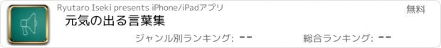 おすすめアプリ 元気の出る言葉集