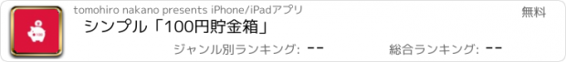 おすすめアプリ シンプル「100円貯金箱」