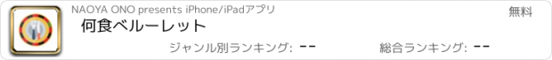 おすすめアプリ 何食べルーレット