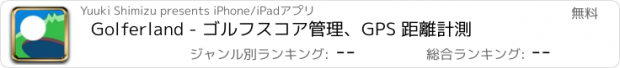 おすすめアプリ Golferland - ゴルフスコア管理、GPS 距離計測