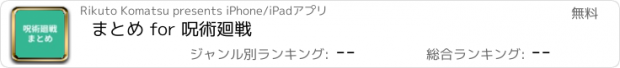 おすすめアプリ まとめ for 呪術廻戦