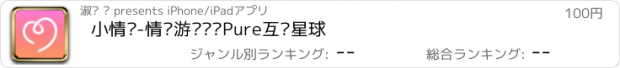 おすすめアプリ 小情侣-情侣游戏纯净Pure互动星球