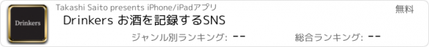 おすすめアプリ Drinkers お酒を記録するSNS